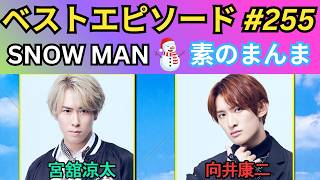神回】Snow Manの「素のまんま」第255回｜宮舘涼太×向井康二の最強