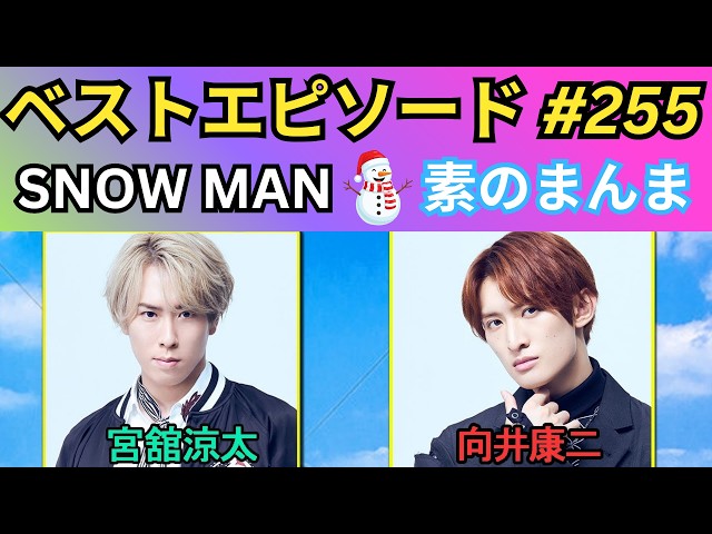 神回】Snow Manの「素のまんま」第255回｜宮舘涼太×向井康二の最強