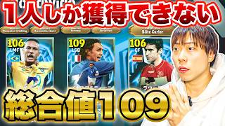 【最新ガチャ】裏総合値109マルディーニ登場!しかしエピック1人しか獲得できません!ネイマール、ラウールも登場【イーフト/efootball2026】