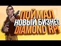 ПОЙМАЛ НОВЫЙ БИЗНЕС НА DIAMOND RP & ЛОВЛЯ ДОМОВ! #6