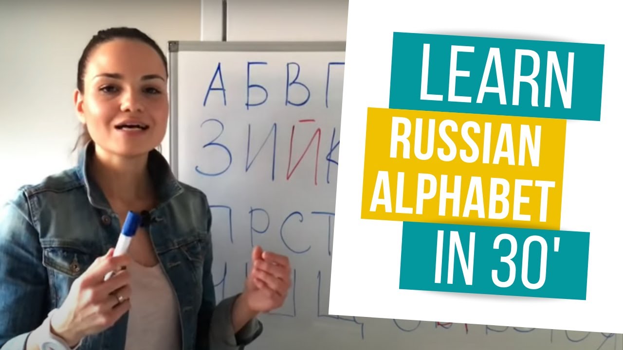 cyrillic คือ  New  Learn Russian Alphabet Fast (in just 30 min)