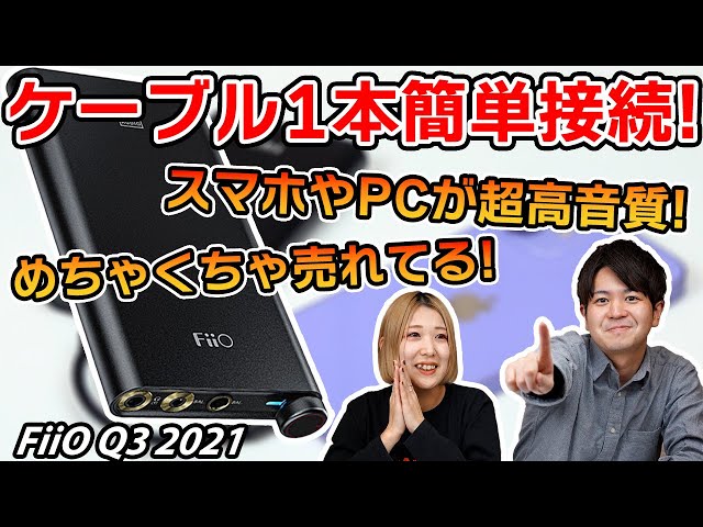 ケーブル1本つなぐだけで超高音質！FiiOのポータブルDACアンプ『Q3 2021』をご紹介！