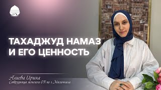 ТАХАДЖУД НАМАЗ И ЕГО ЦЕННОСТЬ