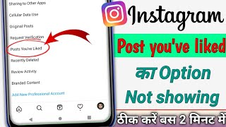 instagram post you've liked option not showing | instagram post you've liked option not working 2022