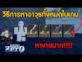 ดูจบได้ครบ! จุดหาอาวุธทุกชิ้น | Jujutsu Zero