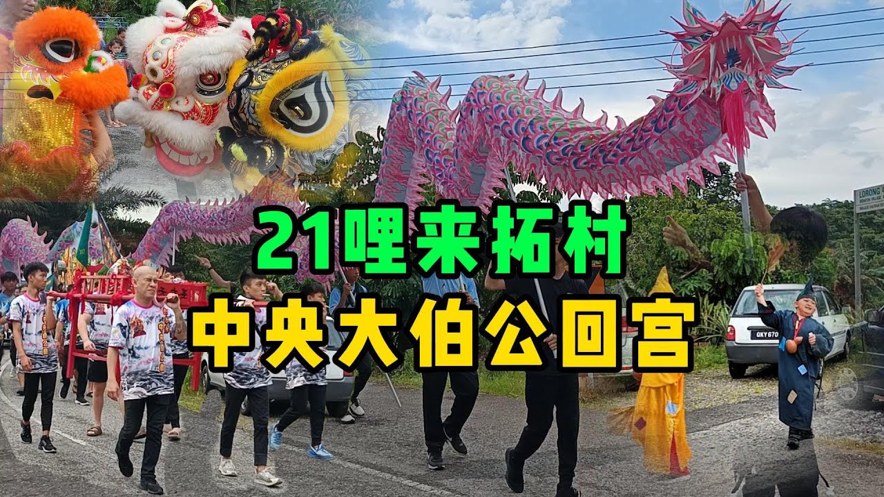 21哩来拓村中央大伯公回宫 |  游神