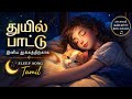 இனிய தாலாட்டு 😴 | Tamil Sleeping Song | Relaxing Lullaby Music