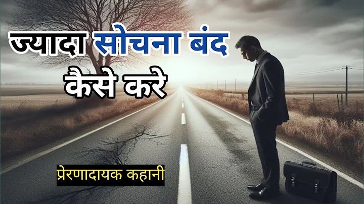 ज्यादा सोचना बंद कैसे करें? | How to stop overthinking |Motivational Buddhist Story | #motivation