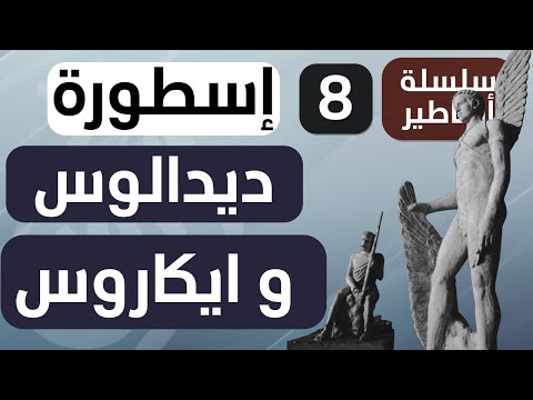 فيديو: ماذا حدث لدايدالوس بعد وفاة إيكاروس؟