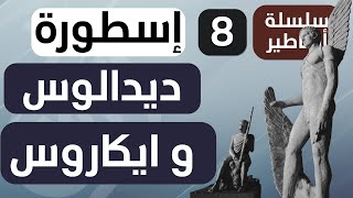 أساطير - الحلقة 8 : أسطورة ديدالوس و إبنه ايكاروس