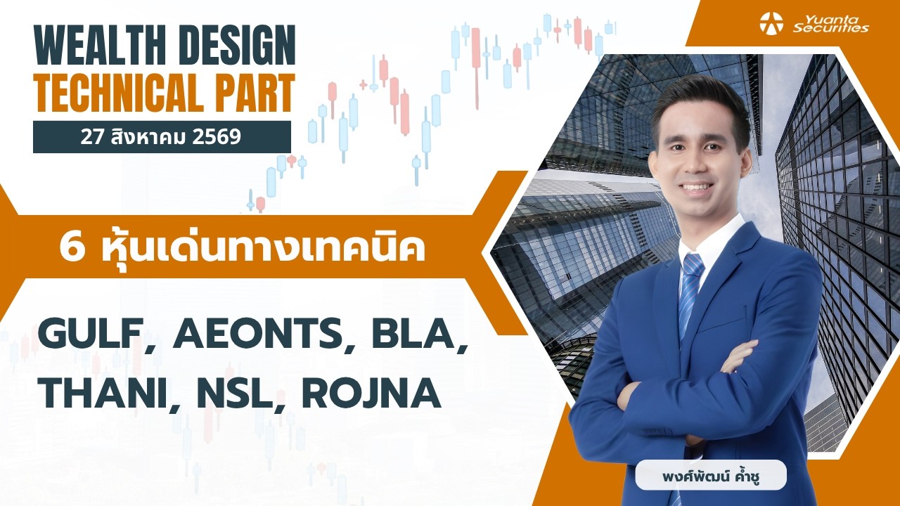 6 หุ้นเด่นทางเทคนิค GULF, AEONTS, BLA, THANI, NSL, ROJNA [TECHNICAL VIEW 27/08/2569]