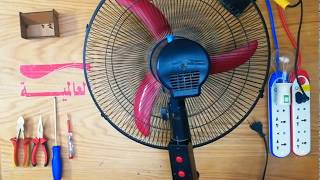 طريقه اصلاح ملف موتور مروحه | fan Maintenance