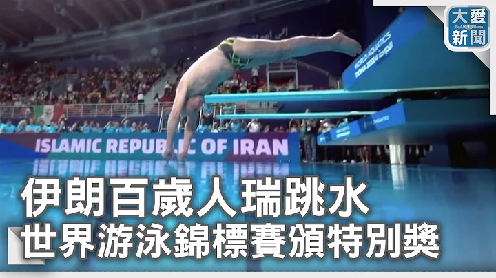 伊朗百歲人瑞跳水 世界游泳錦標賽頒特別獎 - 天天要聞