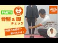【整体師直伝】骨盤の日（5月28日）骨盤＆脚 チェック part① 両脚の隙間は？膝の向きは？