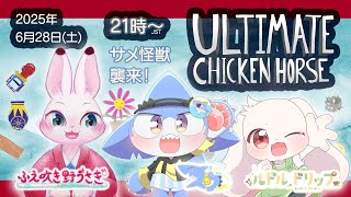 【UltimateChickenHorse コラボ】サメ怪獣の襲来！