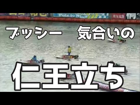 【SG大村競艇】3日目　毒島誠、気合い充分！仁王立ち！！に、強烈一撃の遠藤エミ！！！　#ボートレース #ブッシー #ボートレースクラシック