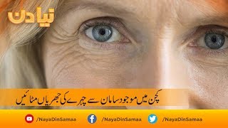 Kitchen mein maujood saman se chehre ki jhurian mitain | SAMAA TV