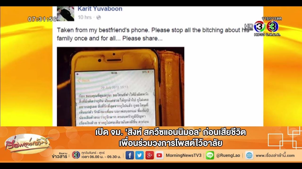 เรื่องเล่าเช้านี้ เปิด จม. 'สิงห์ 'ก่อนเสียชีวิต เพื่อนร่วมวงการโพสต์ไว้อาลัย(31 ก.ค.58)