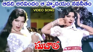 Aadadi Aravindam Aa Hrudayam Navaneetam Sujatha Video Song Mohan Babu Sujatha V9 Videos