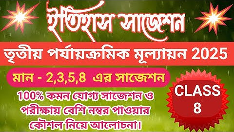 Class 8 History 3rd Unit Test Suggestion 2025//Class 8 History Suggestion 3rd Summative Evaluation