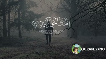  قران فتوكل على الله إنك على الحق المبين بصوت القارئ : #هزاع_البلوشي • #سورة_النمل