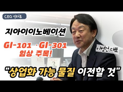 30일 코스닥 상장 하는 지아이이노베이션 이병건 대표의 계획은 