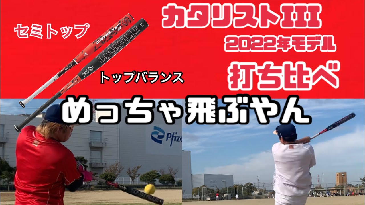 ソフトボール】カタリスト2022年モデルで打って勝手にレビューしてみた 
