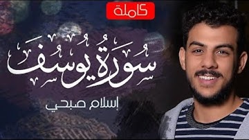سورة يوسف كاملة بصوت القارئ إسلام صبحي ❤️😴 | تلاوة هادئة و مريحة للقلب | Islam sobhi