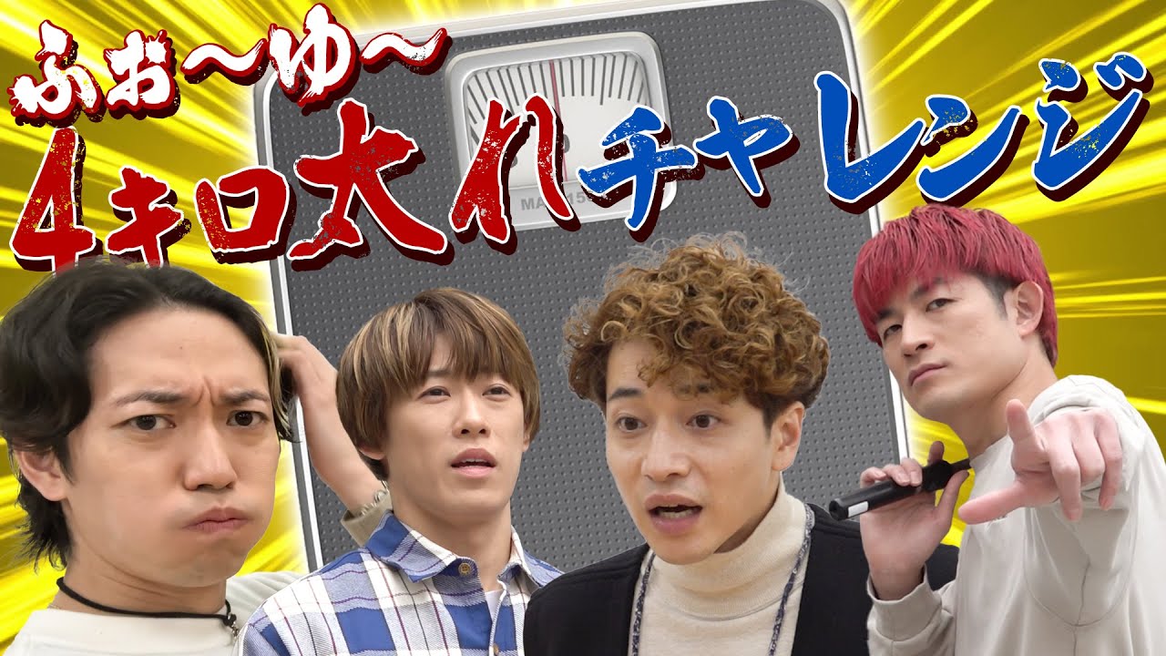 ふぉ〜ゆ〜【実は裏企画！】〜全員で4キロ目指そうの巻〜