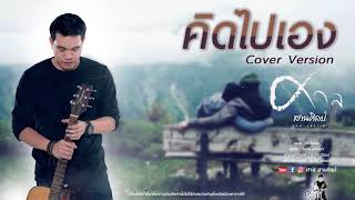 คิดไปเอง -ไอดิน อภินันท์ 【 Cover by ศาล สานศิลป์ 】 chords