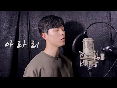심규선(Lucia) - 아라리(Arari) Cover by 이준혁