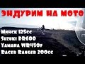 Эндуро на мото Минск/Suzuki DR600/Yamaha WR450f/Racer Ranger