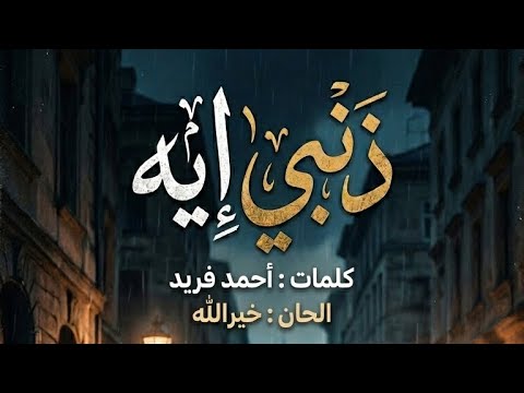 ذنبي ايه | Zanby Eih