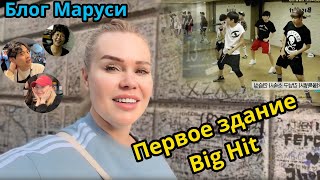 ТУТ ОБЕДАЛИ  BTS | первое здание BIG HIT | СЕУЛ | МАРТ 2024 | BTS