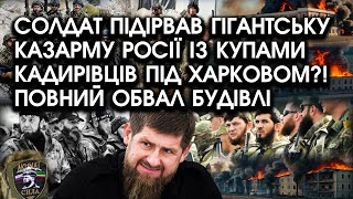 Солдат ПІДІРВАВ гігантську КАЗАРМУ Росії із купами кадирівців під Харковом?! Повний ОБВАЛ будівлі