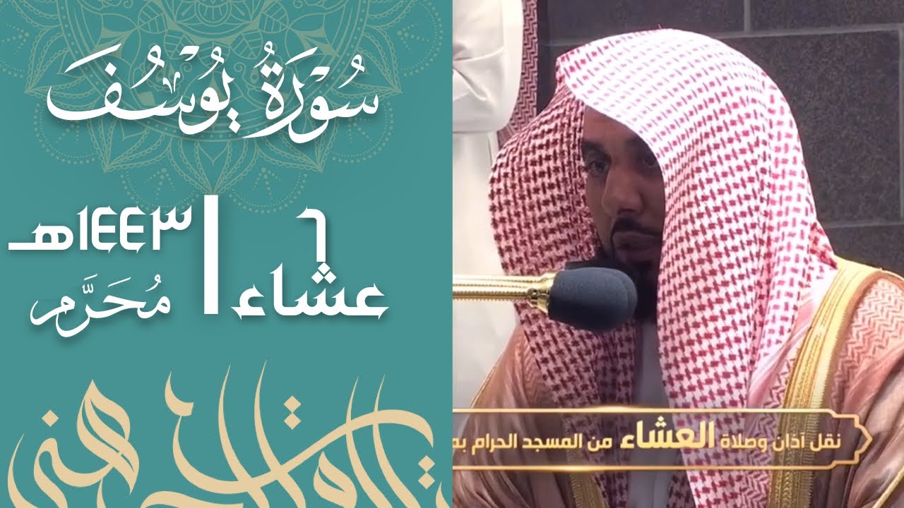 "وألحقني بالصالحين" تحبير خلاب بأداء جذاب لا يوصف من سورة يوسف | د. عبدالله الجهني عشاء 6-1-1443هـ.
