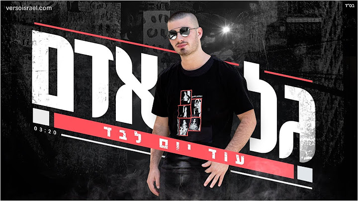 גל אדם - עוד יום לבד