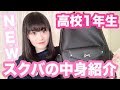 【高校生】スクールバックの中身紹介♡what's in my school bag?