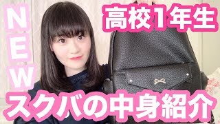 【高校生】スクールバックの中身紹介♡what's in my school bag?