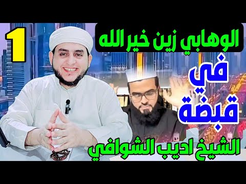 هل هربنا من مناظرة الوهابي زين خير الله ومن هو الزنديق ابن تيمية أو ابن عربي وحقيقة عبدالله رشدي