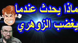 ماذا يحدث عندما يغضب الانسان الزوهري /وهل القرناء من صحبة الزوهريين؟