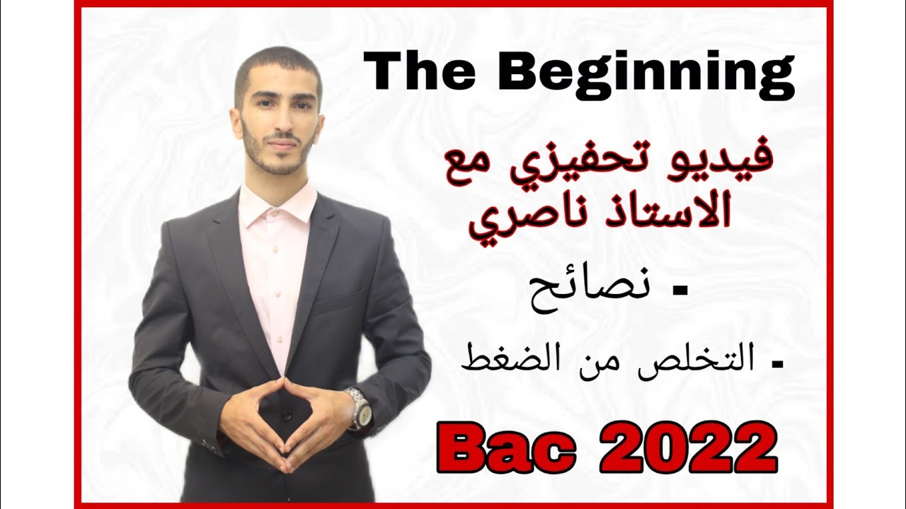 أقوى فيديو تحفيزي لبداية السنة الدراسية الجديدة | بكالوريا 2022