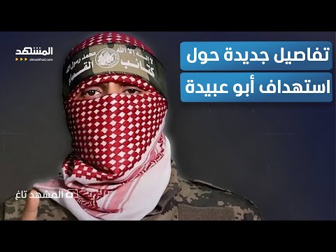 تفاصيل جديدة حول اغتيال أبو عبيدة وبيان غامض ل القسام المشهد تاغ