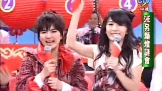 Download 【s.h.e】綜藝大哥大:元宵節猜燈謎 Selina 任家萱, Hebe 田馥甄, Ella 陳嘉樺 張菲, 黃品源, 聶雲 2006-02-1 Video MP3 【s.h.e】綜藝大哥大:元宵節猜燈謎 Selina 任家萱, Hebe 田馥甄, Ella 陳嘉樺 張菲, 黃品源, 聶雲 2006-02-1