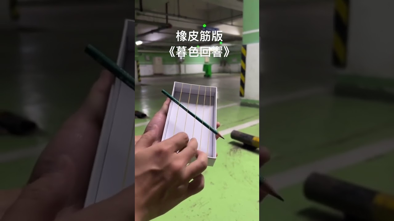 Ver 橡皮筋版暮色回響#音樂#音樂分享#歌曲#樂器#好歌分享#橡皮筋#人才 en YouTube