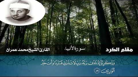 القارئ الشيخ محمد عمران ومقطع غاية في الخشوع والشجن والأحساس العالي من سورة الأنبياء( مقام الكرد)