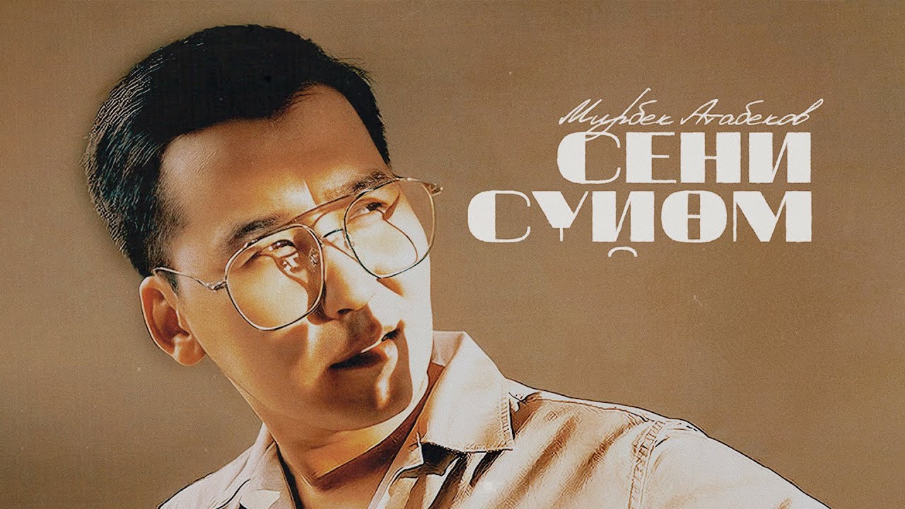 Мирбек Атабеков - Таласым