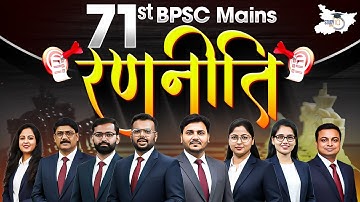 BPSC Mains 2025 Preparation Guide | 71st Mains Clear करने का Final Strategy
