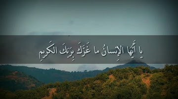 ياأيها الإنسان ماغرك بربك الكريم؟!💛🍂 ..ماتيسر من سورة الإنفطار |حسن سيف الدين|