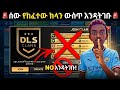 DLS 2026 Clans 🔥 ሙሉ መረጃ | ጥቅሞች & ግዴታዎች ⚽#DLS2026#DLSClans#DreamLeagueSoccer #ClansTips #dls2026